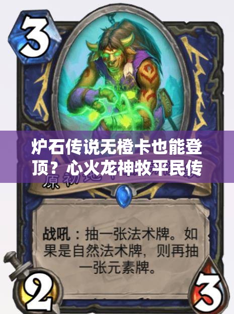 爐石傳說無橙卡也能登頂？心火龍神牧平民傳說卡組揭秘？