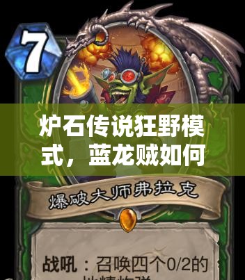 爐石傳說狂野模式，藍(lán)龍賊如何4級快速上分？清流攻略揭秘！