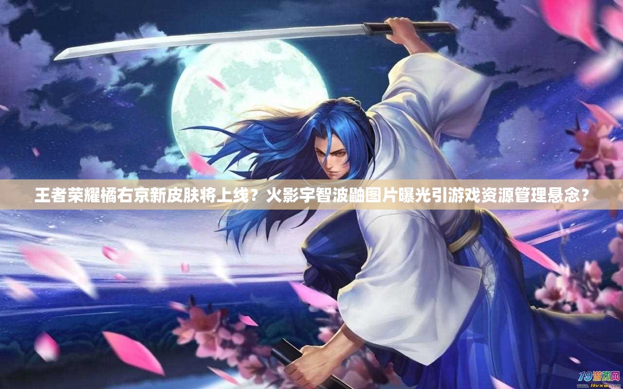 王者榮耀橘右京新皮膚將上線？火影宇智波鼬圖片曝光引游戲資源管理懸念？