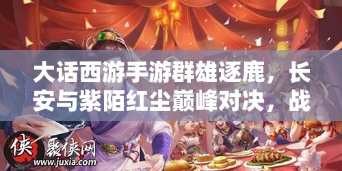 大話西游手游群雄逐鹿，長安與紫陌紅塵巔峰對決，戰(zhàn)報懸念揭曉？