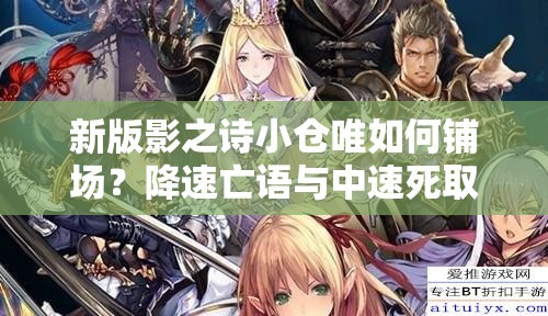 新版影之詩小倉唯如何鋪場？降速亡語與中速死取勝策略深度解析揭秘？