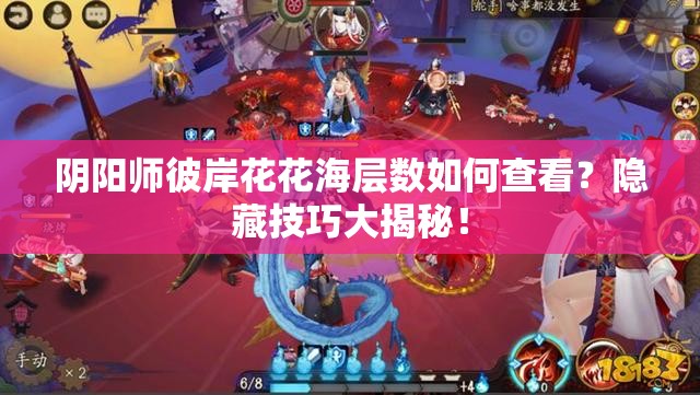 陰陽師彼岸花花海層數(shù)如何查看？隱藏技巧大揭秘！