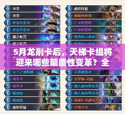 5月龍削卡后，天梯卡組將迎來哪些顛覆性變革？全面分析揭秘！