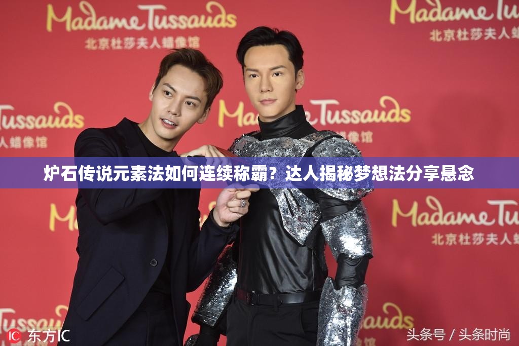 爐石傳說元素法如何連續(xù)稱霸？達人揭秘夢想法分享懸念