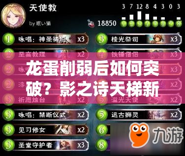 龍蛋削弱后如何突破？影之詩天梯新卡組推薦助你上分！