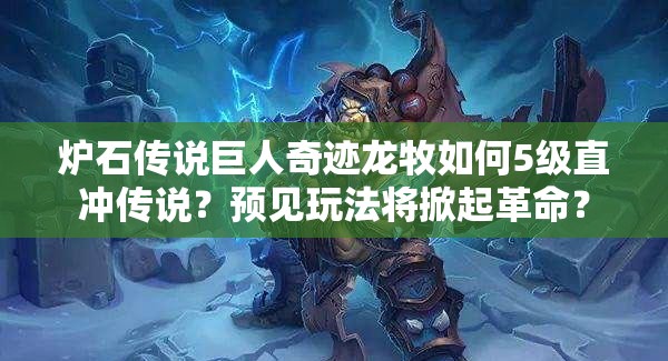 爐石傳說巨人奇跡龍牧如何5級直沖傳說？預(yù)見玩法將掀起革命？