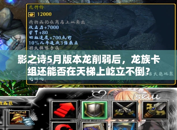 影之詩5月版本龍削弱后，龍族卡組還能否在天梯上屹立不倒？