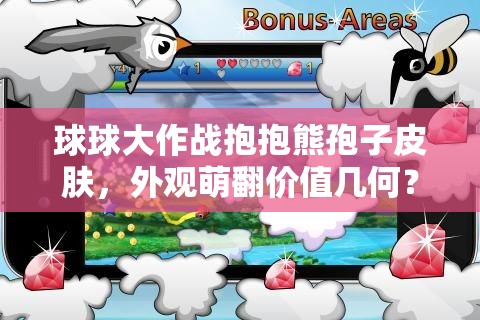 球球大作戰(zhàn)抱抱熊孢子皮膚，外觀萌翻價值幾何？為何備受追捧？