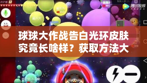 球球大作戰(zhàn)告白光環(huán)皮膚究竟長啥樣？獲取方法大揭秘！