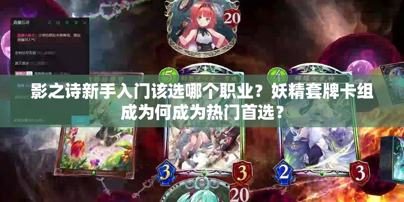 影之詩新手入門該選哪個(gè)職業(yè)？妖精套牌卡組成為何成為熱門首選？