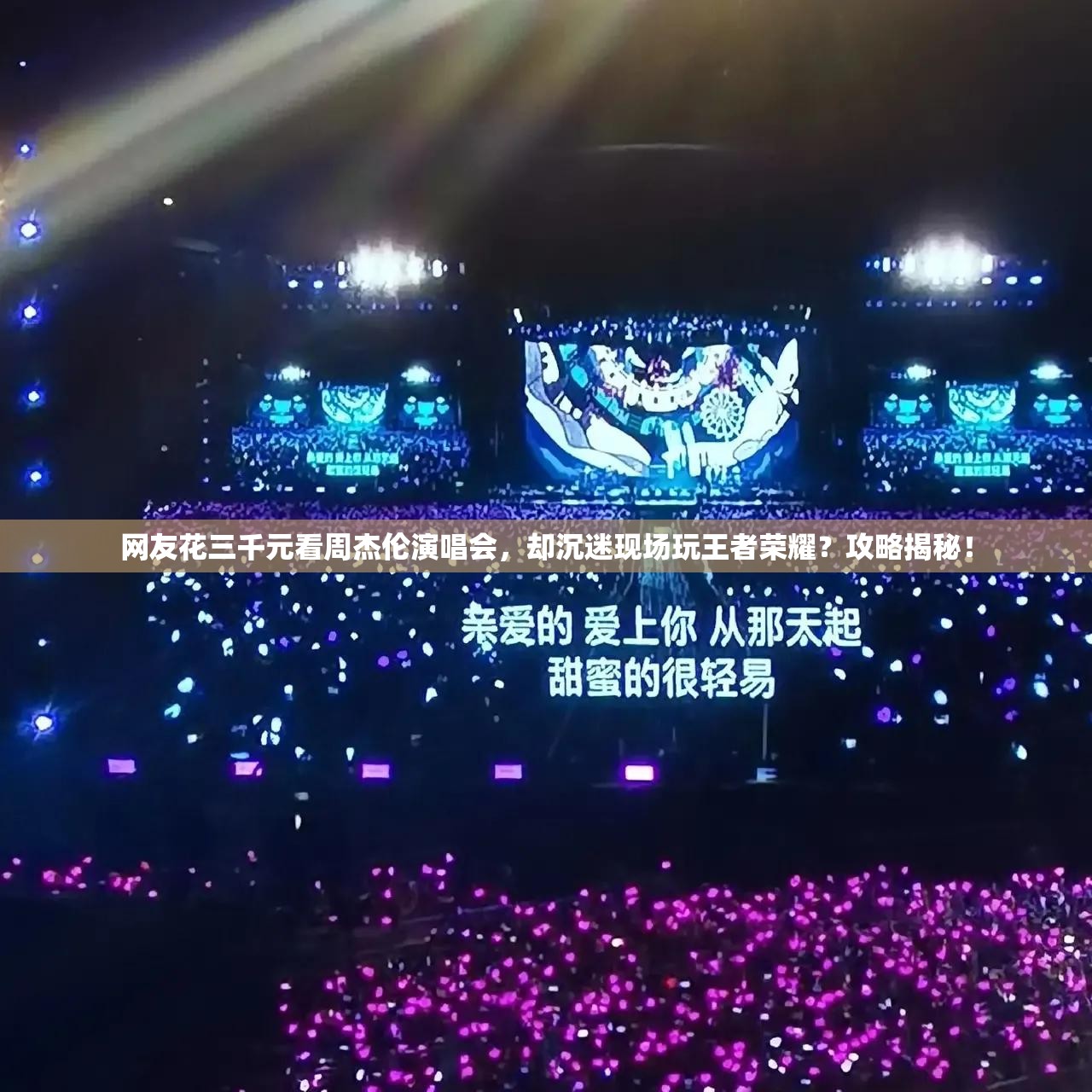 網(wǎng)友花三千元看周杰倫演唱會(huì)，卻沉迷現(xiàn)場玩王者榮耀？攻略揭秘！