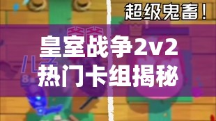 皇室戰(zhàn)爭2v2熱門卡組揭秘，雙重消耗桶豬蹦迪流如何出奇制勝？