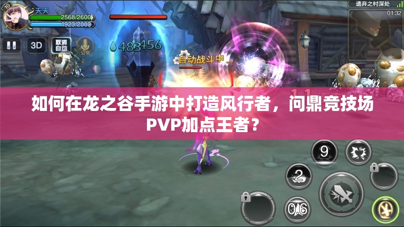 如何在龍之谷手游中打造風(fēng)行者，問鼎競技場PVP加點(diǎn)王者？