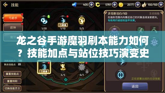 龍之谷手游魔羽刷本能力如何？技能加點(diǎn)與站位技巧演變史揭秘！