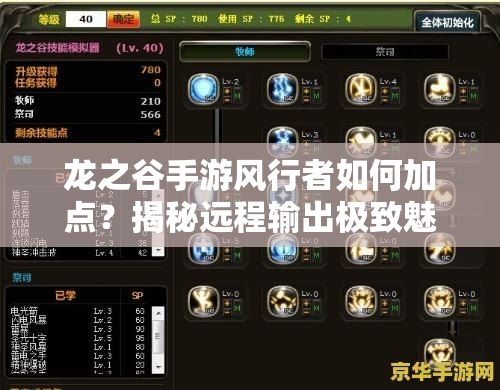 龍之谷手游風(fēng)行者如何加點(diǎn)？揭秘遠(yuǎn)程輸出極致魅力的全攻略