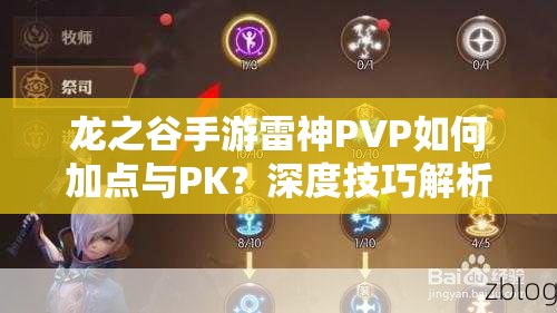 龍之谷手游雷神PVP如何加點(diǎn)與PK？深度技巧解析帶你揭秘！