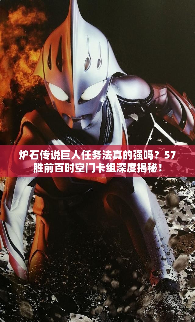 爐石傳說巨人任務法真的強嗎？57勝前百時空門卡組深度揭秘！