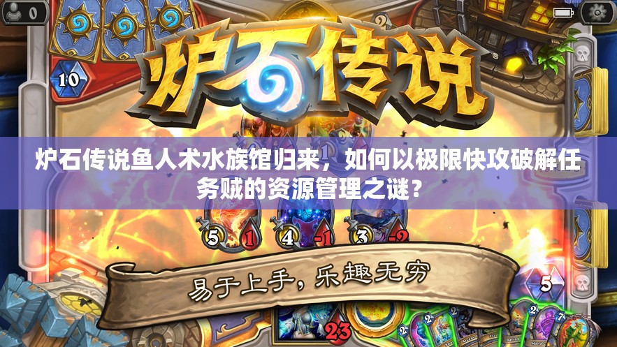 爐石傳說魚人術(shù)水族館歸來，如何以極限快攻破解任務賊的資源管理之謎？