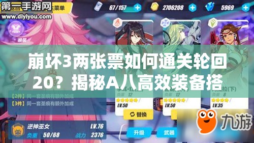 崩壞3兩張票如何通關(guān)輪回20？揭秘A八高效裝備搭配推薦！