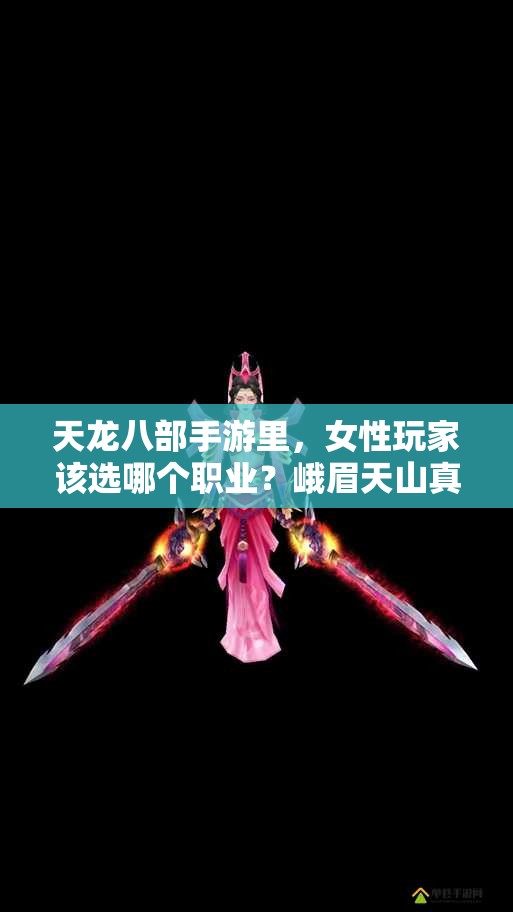 天龍八部手游里，女性玩家該選哪個職業(yè)？峨眉天山真的都不錯嗎？