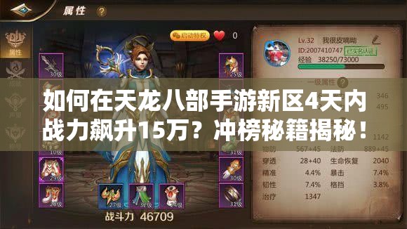 如何在天龍八部手游新區(qū)4天內(nèi)戰(zhàn)力飆升15萬？沖榜秘籍揭秘！