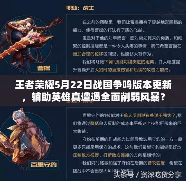 王者榮耀5月22日戰(zhàn)國爭鳴版本更新，輔助英雄真遭遇全面削弱風暴？