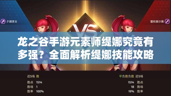 龍之谷手游元素師緹娜究竟有多強？全面解析緹娜技能攻略