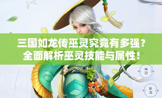 三國如龍傳巫靈究竟有多強？全面解析巫靈技能與屬性！