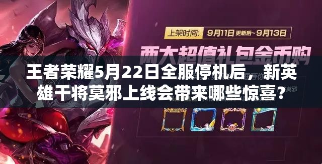 王者榮耀5月22日全服停機后，新英雄干將莫邪上線會帶來哪些驚喜？