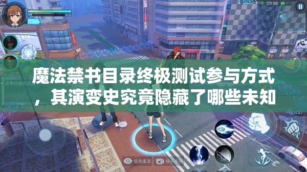 魔法禁書目錄終極測試參與方式，其演變史究竟隱藏了哪些未知秘密？