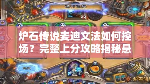 爐石傳說麥迪文法如何控場？完整上分攻略揭秘懸念！