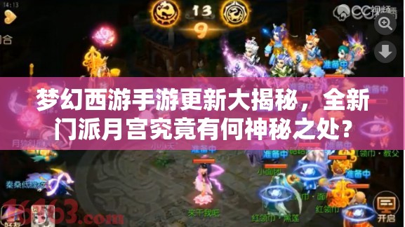 夢幻西游手游更新大揭秘，全新門派月宮究竟有何神秘之處？