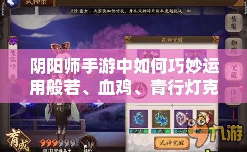 陰陽師手游中如何巧妙運(yùn)用般若、血雞、青行燈克制彼岸花？