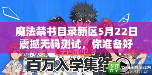 魔法禁書目錄新區(qū)5月22日震撼無碼測試，你準(zhǔn)備好迎戰(zhàn)未知挑戰(zhàn)了嗎？