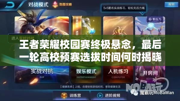 王者榮耀校園賽終極懸念，最后一輪高校預(yù)賽選拔時(shí)間何時(shí)揭曉？