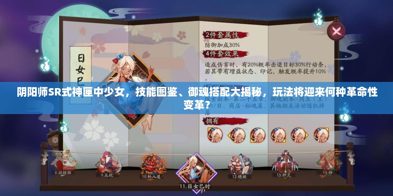 陰陽師SR式神匣中少女，技能圖鑒、御魂搭配大揭秘，玩法將迎來何種革命性變革？