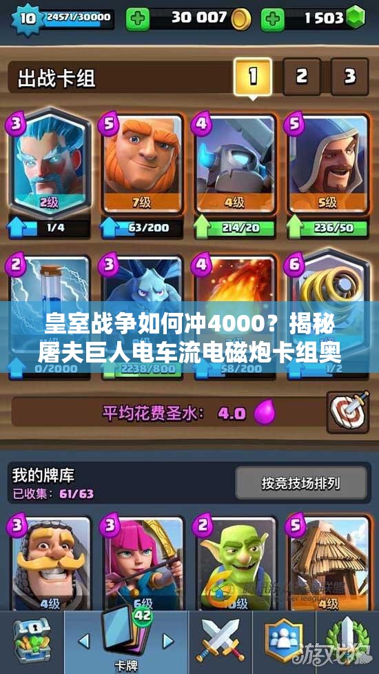 皇室戰(zhàn)爭如何沖4000？揭秘屠夫巨人電車流電磁炮卡組奧秘？