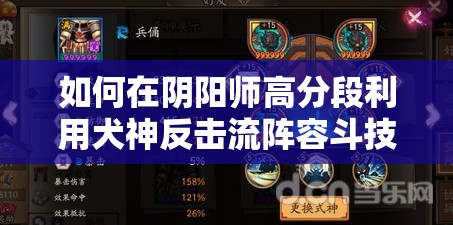 如何在陰陽師高分段利用犬神反擊流陣容斗技快速上分？