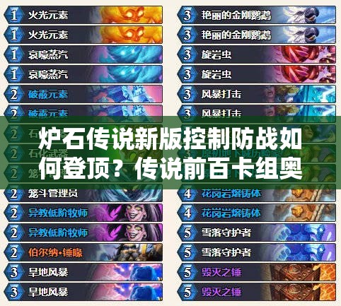 爐石傳說新版控制防戰(zhàn)如何登頂？傳說前百卡組奧秘何在？