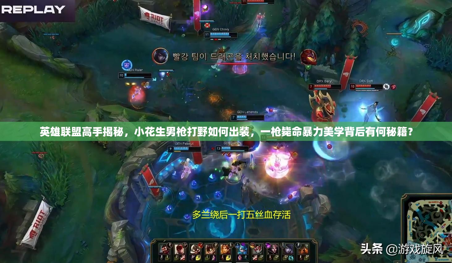 英雄聯(lián)盟高手揭秘，小花生男槍打野如何出裝，一槍斃命暴力美學(xué)背后有何秘籍？