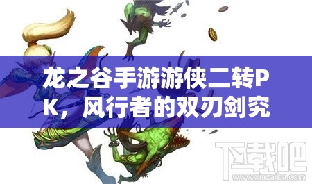 龍之谷手游游俠二轉(zhuǎn)PK，風(fēng)行者的雙刃劍究竟如何制敵成懸念？