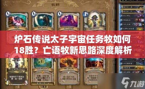 爐石傳說太子宇宙任務(wù)牧如何18勝？亡語牧新思路深度解析揭秘！