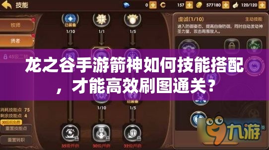 龍之谷手游箭神如何技能搭配，才能高效刷圖通關(guān)？