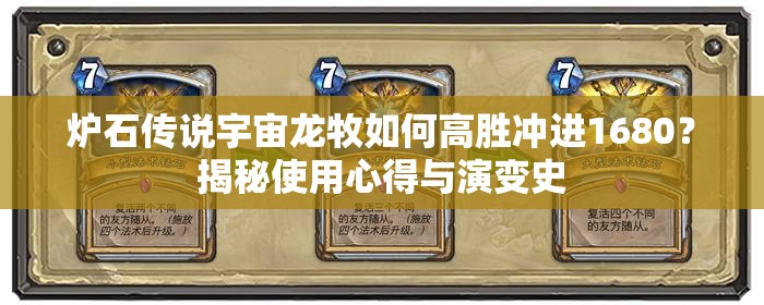 爐石傳說宇宙龍牧如何高勝沖進(jìn)1680？揭秘使用心得與演變史