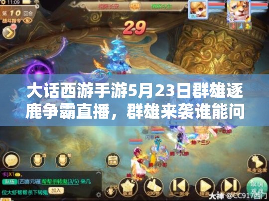 大話西游手游5月23日群雄逐鹿?fàn)幇灾辈?，群雄來襲誰能問鼎冠軍寶座？