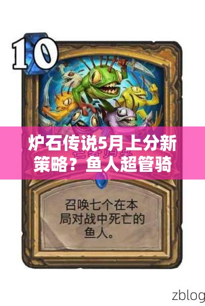 爐石傳說5月上分新策略？魚人超管騎聯(lián)手傳說效果如何？