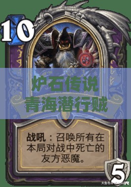 爐石傳說青海潛行賊如何高效低保？無新卡混合賊推薦揭秘！