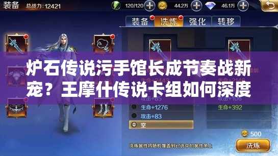 爐石傳說污手館長成節(jié)奏戰(zhàn)新寵？王摩什傳說卡組如何深度制勝？