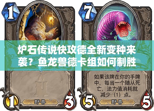 爐石傳說快攻德全新變種來襲？魚龍獸德卡組如何制勝成疑？