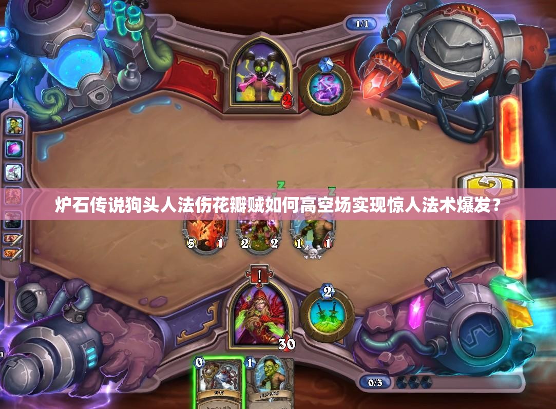 爐石傳說狗頭人法傷花瓣賊如何高空場實(shí)現(xiàn)驚人法術(shù)爆發(fā)？